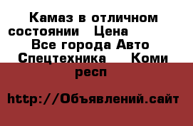  Камаз в отличном состоянии › Цена ­ 10 200 - Все города Авто » Спецтехника   . Коми респ.